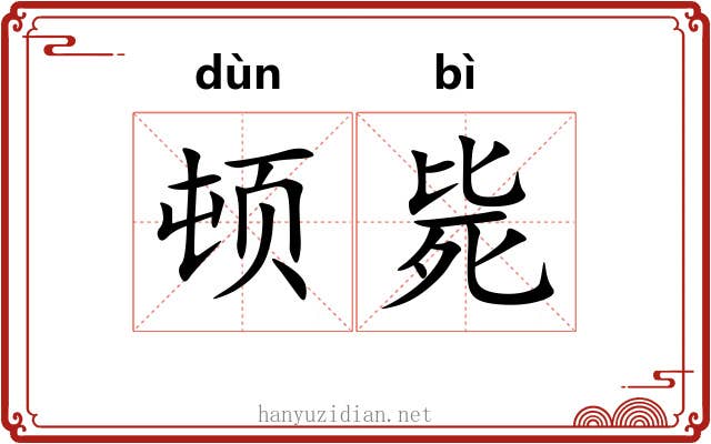 顿毙