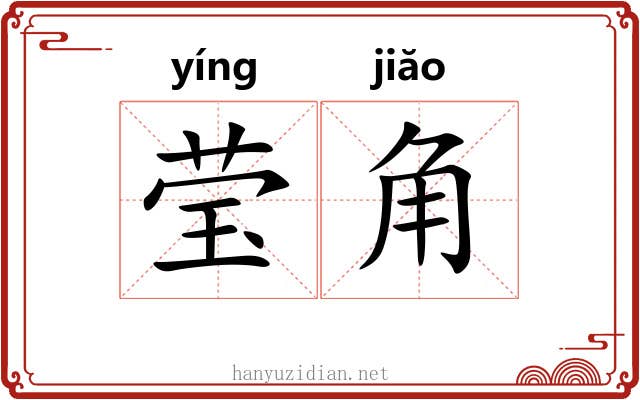 莹角 莹角