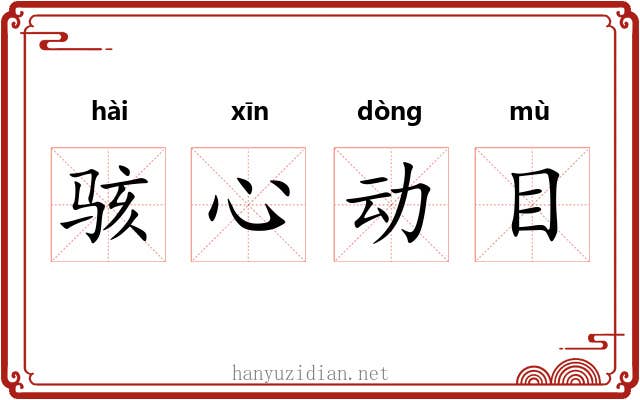 骇心动目 骇心动目