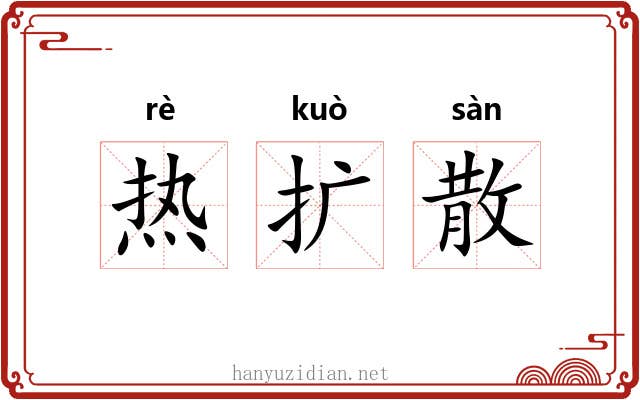 热扩散 热扩散