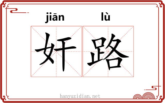 奸路 奸路