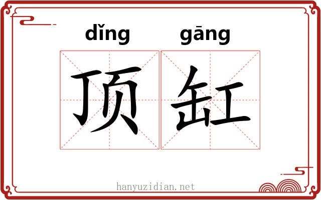 顶缸