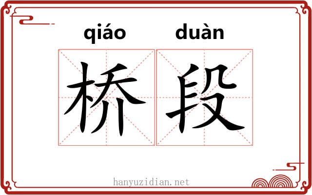 桥段