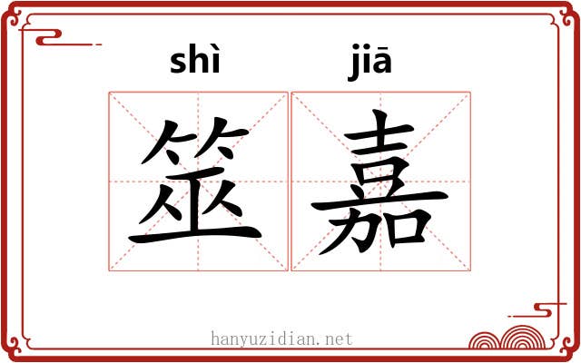 筮嘉