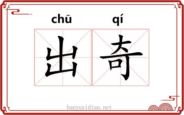 出奇 出奇