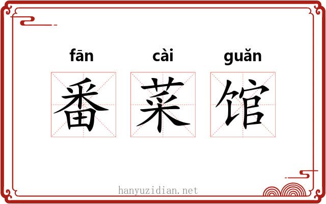 番菜馆