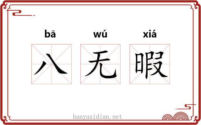 八无暇