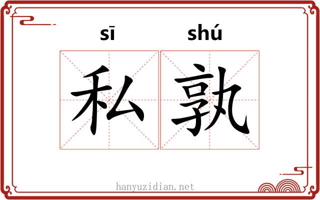 私孰
