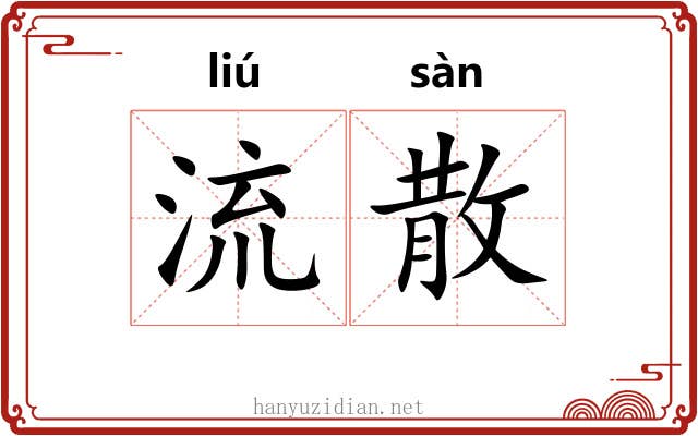 流散 流散