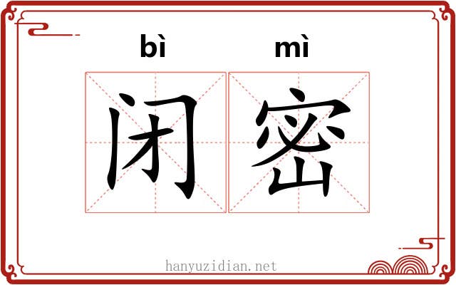 闭密