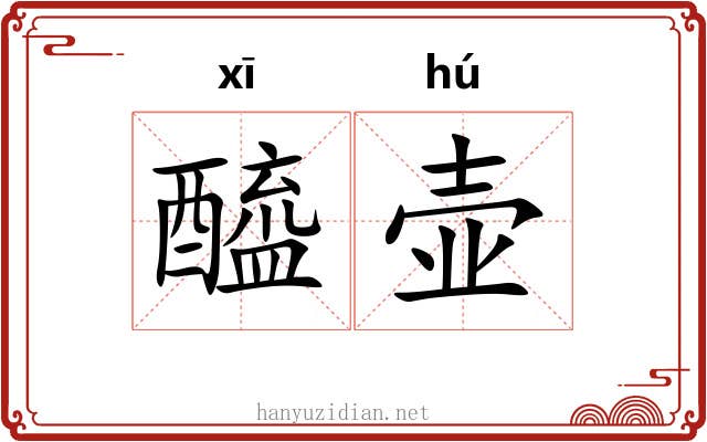 醯壶