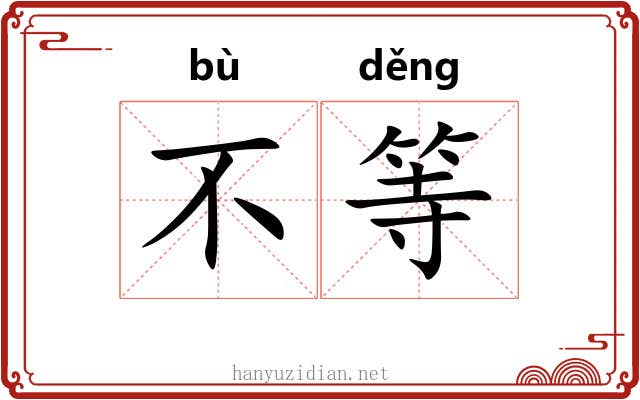 不等