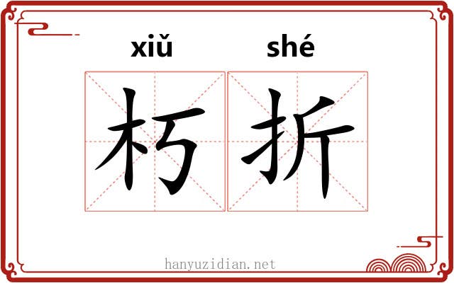 朽折 朽折