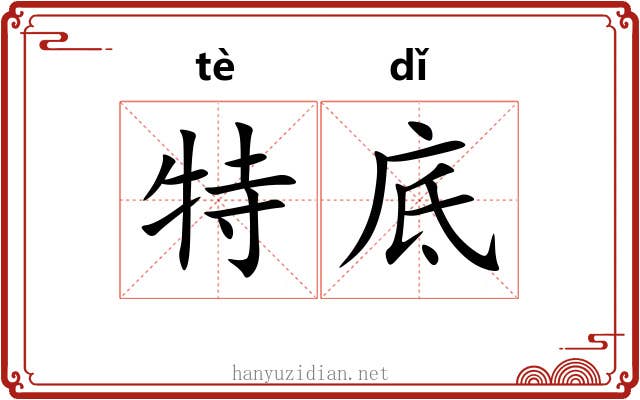 特底 特底