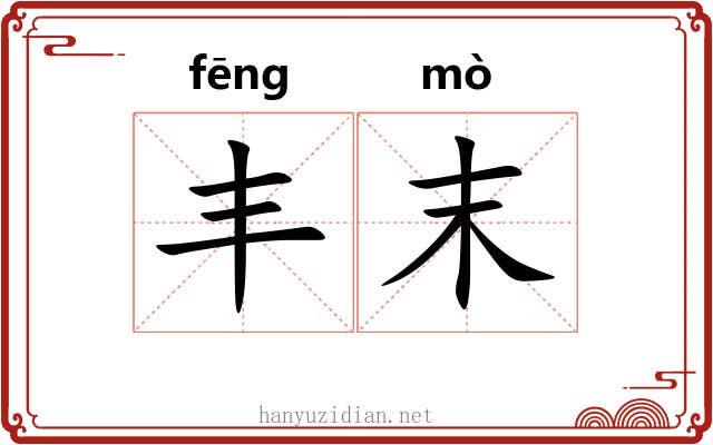 丰末 丰末