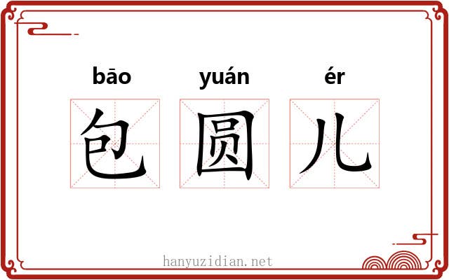包圆儿