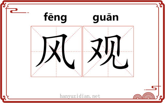 风观