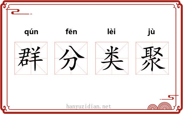 群分类聚