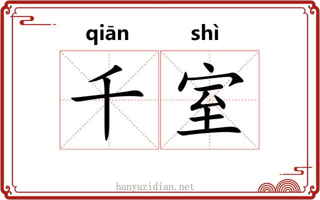 千室