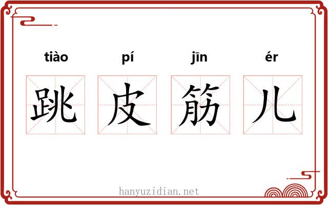 跳皮筋儿 跳皮筋儿