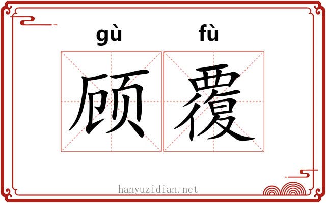 顾覆 顾覆