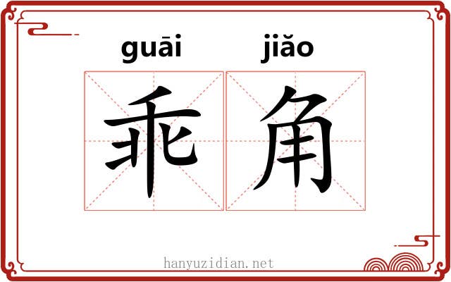 乖角 乖角