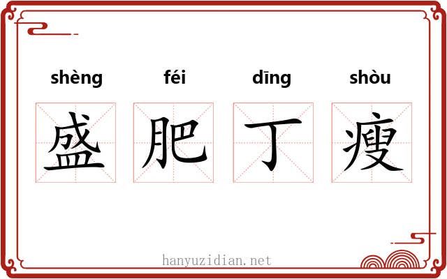 盛肥丁瘦 盛肥丁瘦