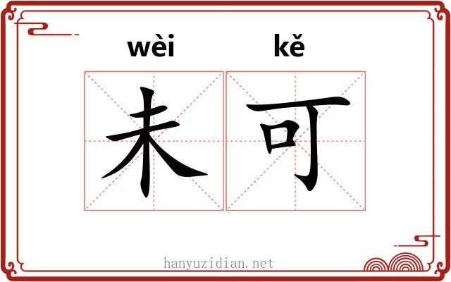 未可