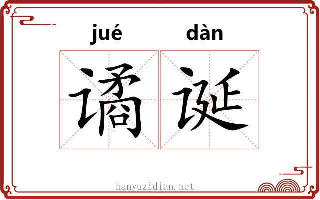 谲诞