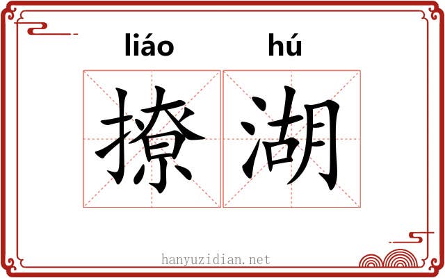 撩湖