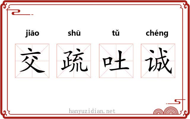 交疏吐诚 交疏吐诚