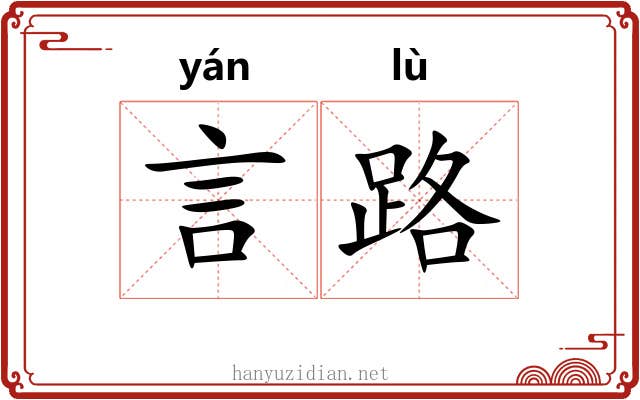 言路 言路