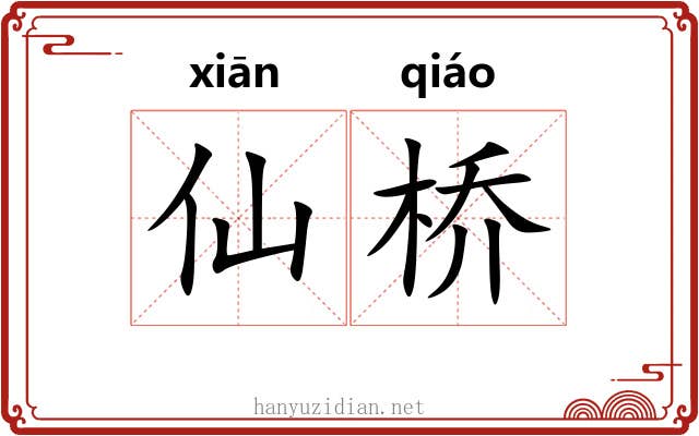 仙桥