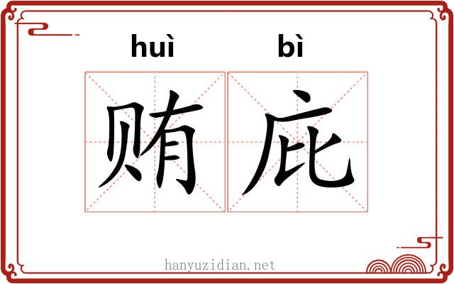 贿庇