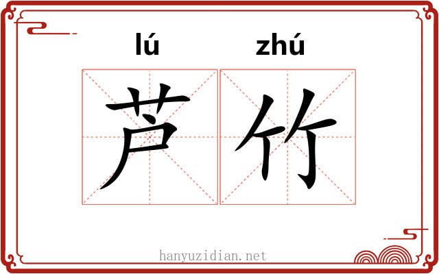 芦竹