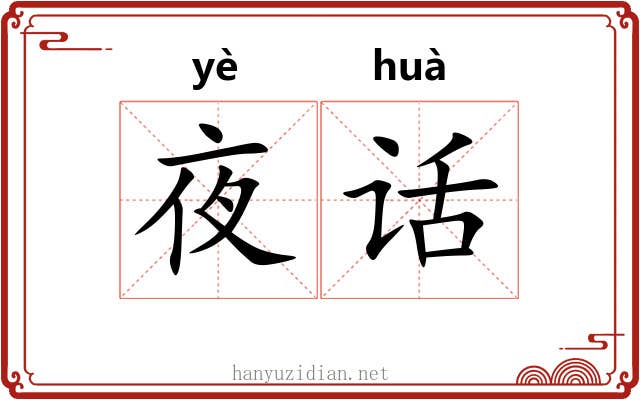 夜话