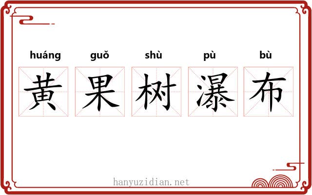 黄果树瀑布 黄果树瀑布