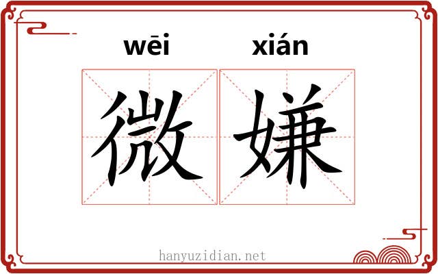 微嫌 微嫌
