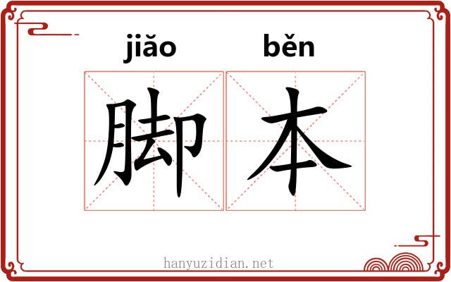 脚本 脚本