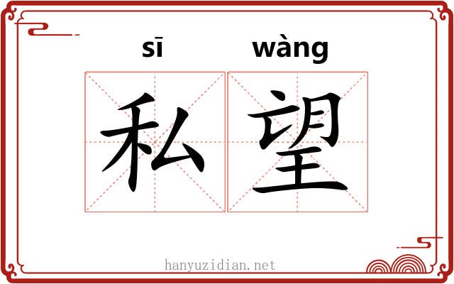 私望