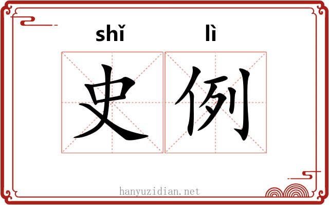 史例 史例
