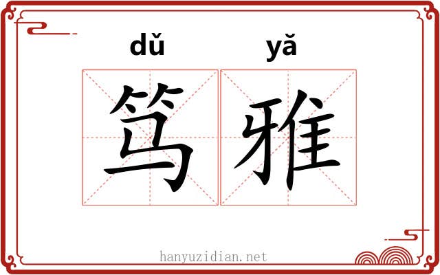 笃雅