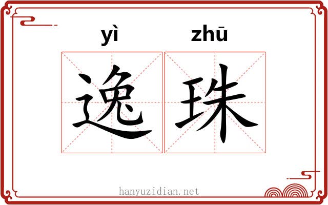 逸珠 逸珠