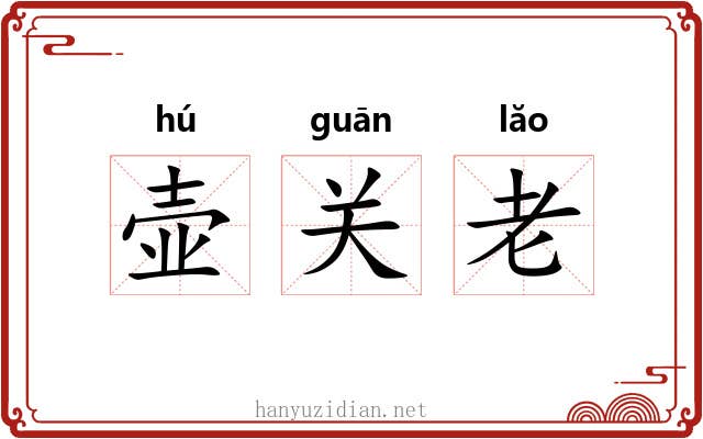 壶关老 壶关老