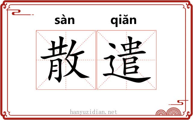 散遣