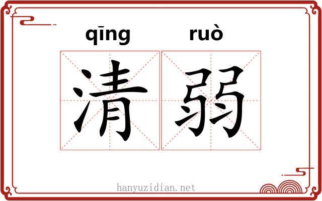 清弱 清弱