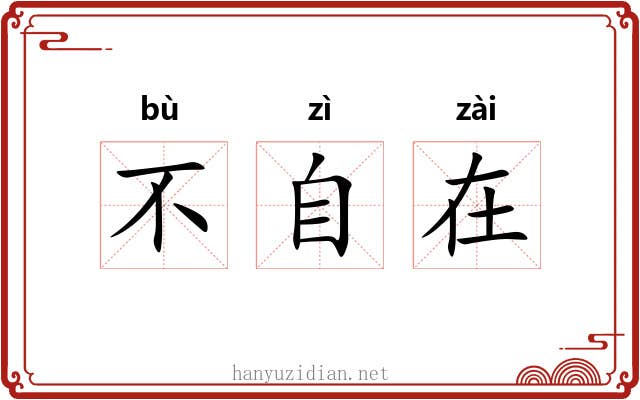 不自在 不自在