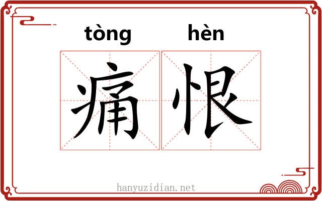 痛恨 痛恨