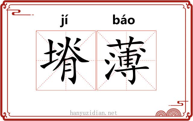 塉薄