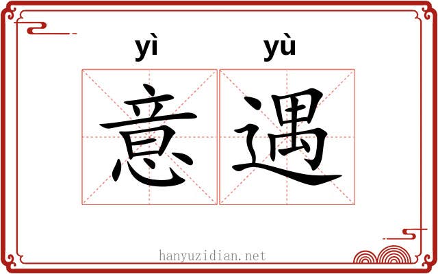 意遇